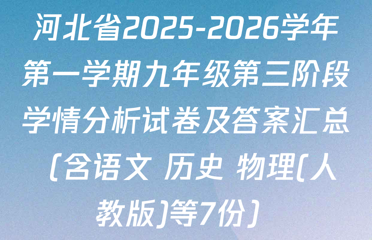 河北省2025-2026学年第一学期九年级第三阶段学情分析试卷及答案汇总（含语文 历史 物理(人教版)等7份）
