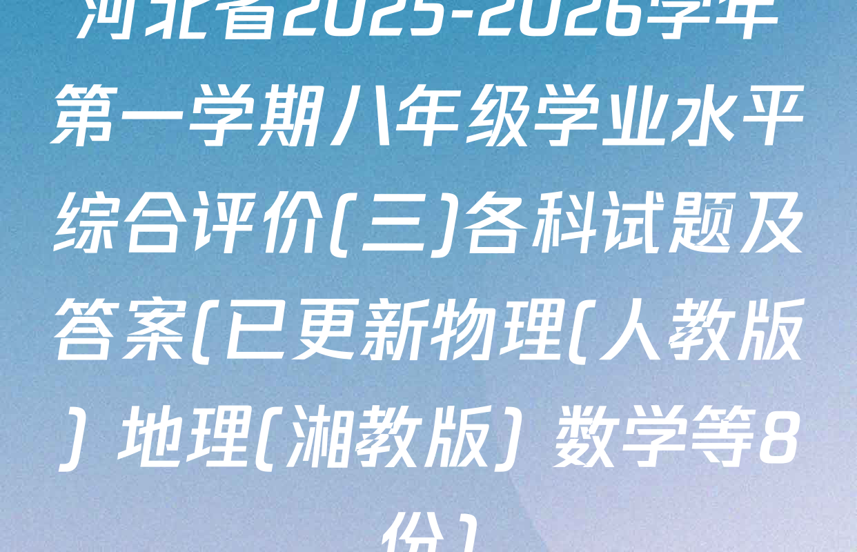 河北省2025-2026学年第一学期八年级学业水平综合评价(三)各科试题及答案(已更新物理(人教版) 地理(湘教版) 数学等8份)