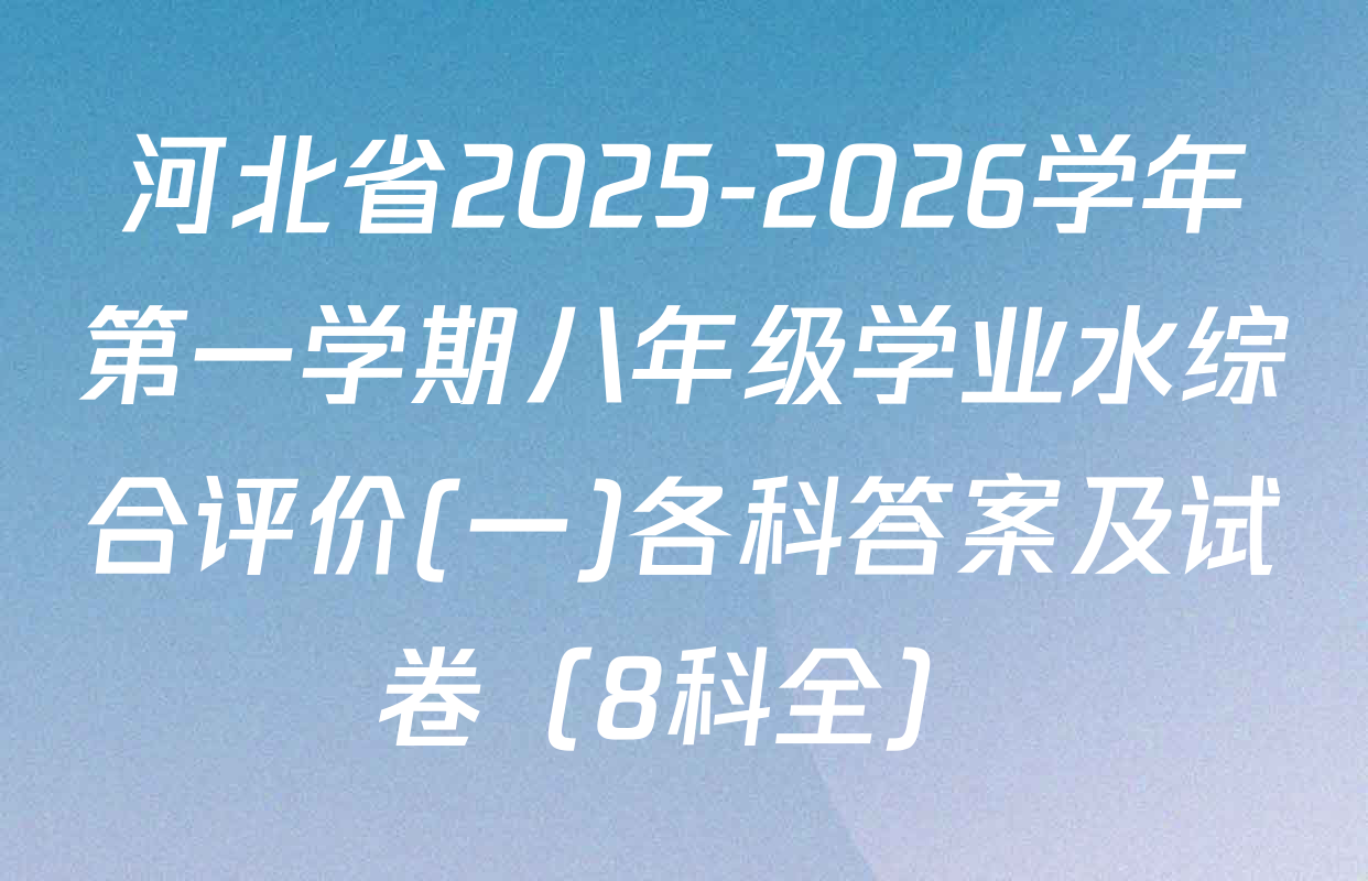 河北省2025-2026学年第一学期八年级学业水综合评价(一)各科答案及试卷（8科全）