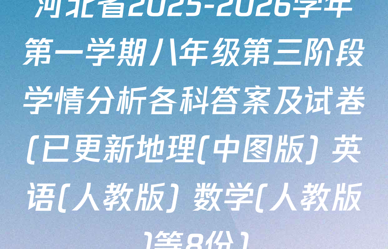 河北省2025-2026学年第一学期八年级第三阶段学情分析各科答案及试卷(已更新地理(中图版) 英语(人教版) 数学(人教版)等8份)