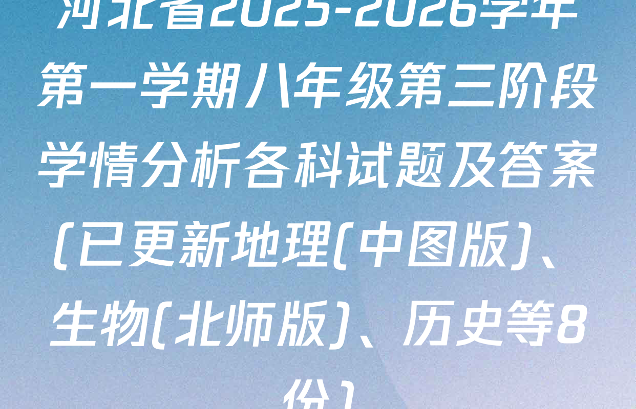 河北省2025-2026学年第一学期八年级第三阶段学情分析各科试题及答案(已更新地理(中图版)、生物(北师版)、历史等8份)