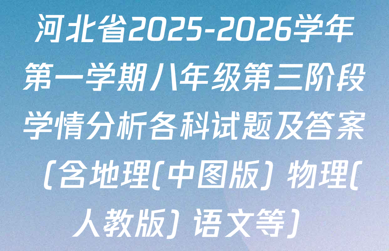 河北省2025-2026学年第一学期八年级第三阶段学情分析各科试题及答案（含地理(中图版) 物理(人教版) 语文等）
