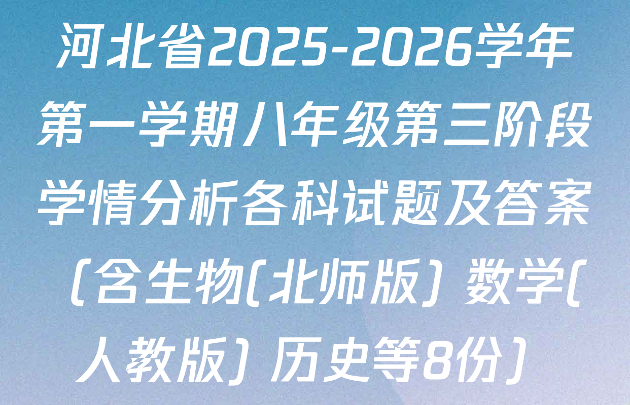 河北省2025-2026学年第一学期八年级第三阶段学情分析各科试题及答案（含生物(北师版) 数学(人教版) 历史等8份）