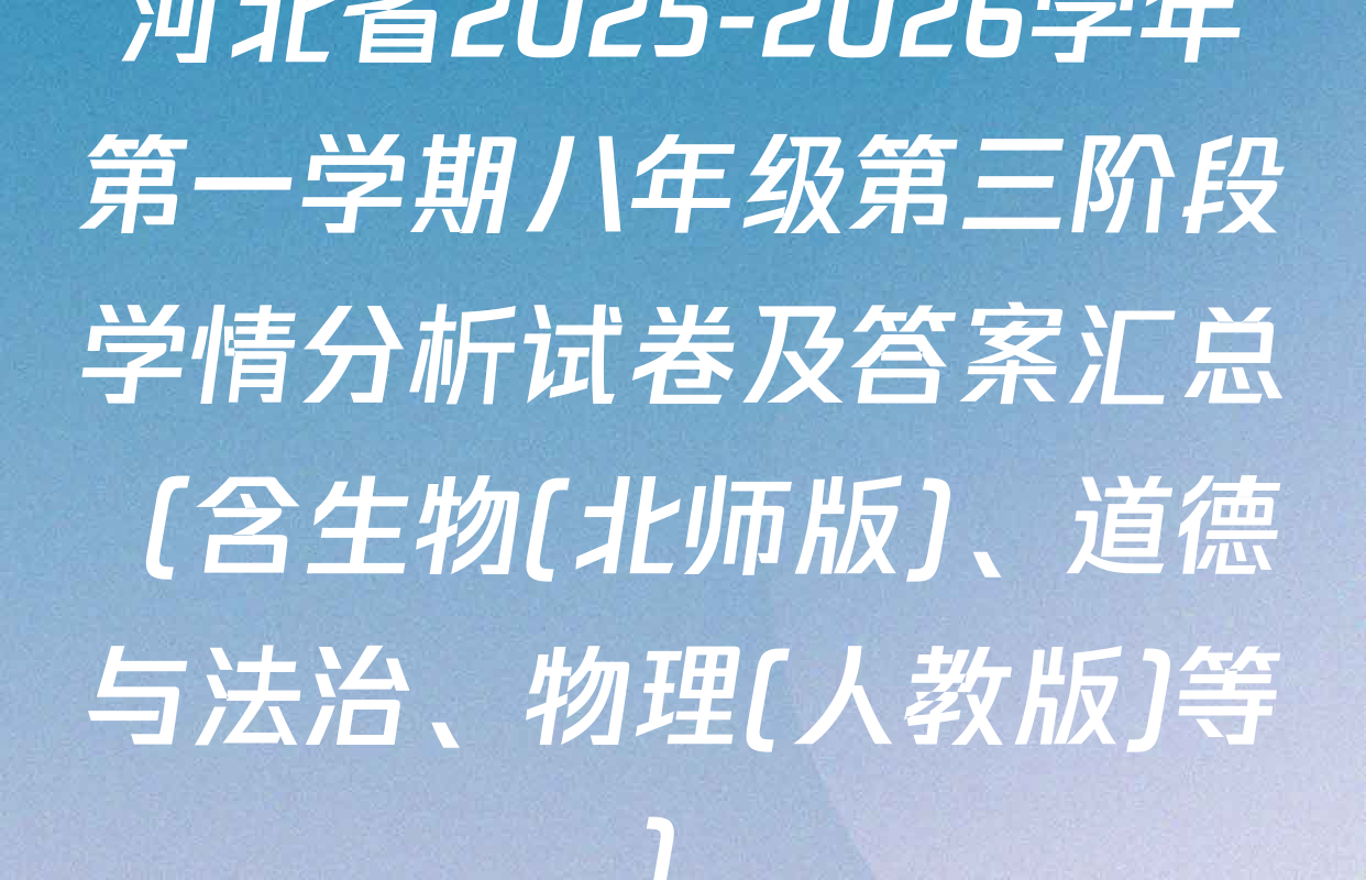 河北省2025-2026学年第一学期八年级第三阶段学情分析试卷及答案汇总（含生物(北师版)、道德与法治、物理(人教版)等）
