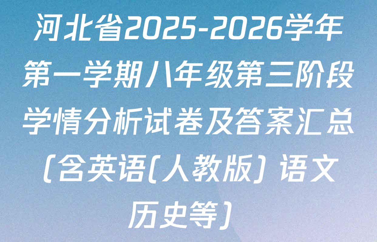 河北省2025-2026学年第一学期八年级第三阶段学情分析试卷及答案汇总（含英语(人教版) 语文 历史等）