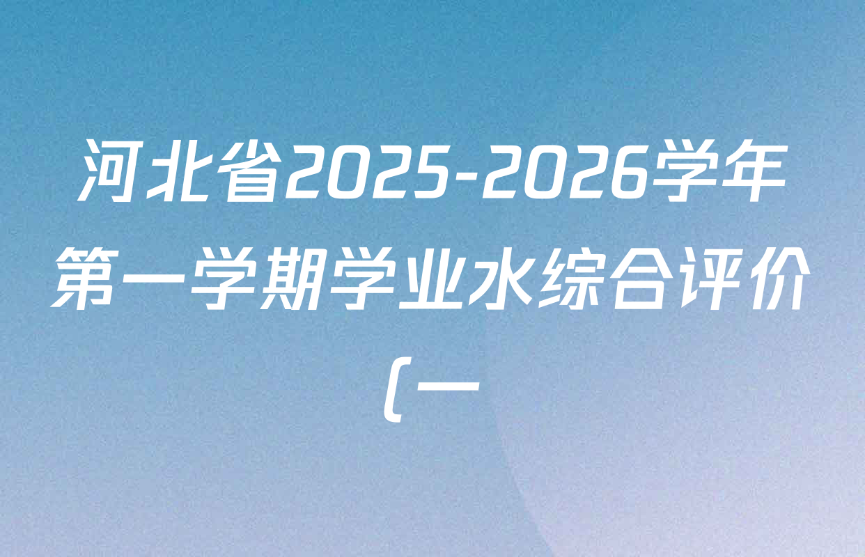 河北省2025-2026学年第一学期学业水综合评价(一)九年级试卷及答案汇总: 含英语(人教版)、物理(人教版)、数学(人教版)试卷解析 河北省2025-2026学年第一学期学业水综合评价(一)九年级试卷及答案汇总: 含英语(人教版)、物理(人教版)、数学(人教版)试卷解析