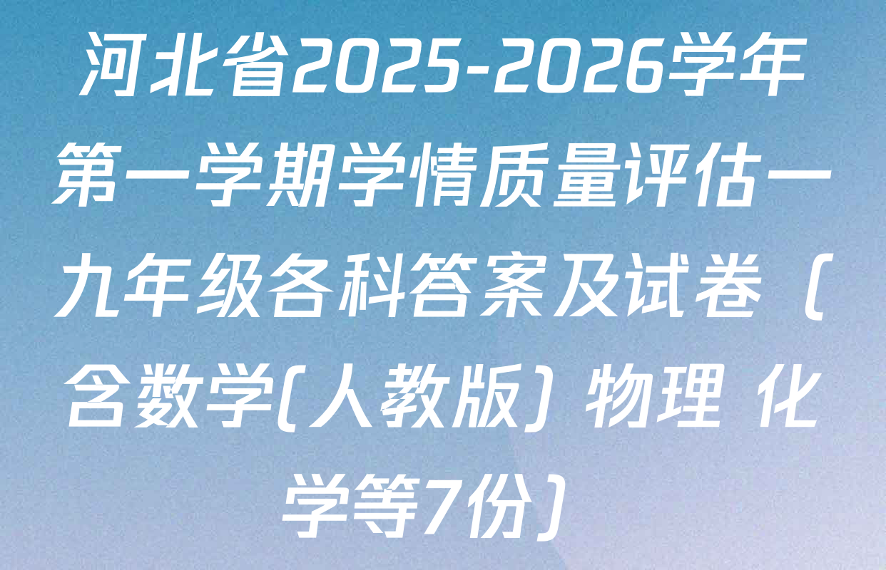 河北省2025-2026学年第一学期学情质量评估一九年级各科答案及试卷（含数学(人教版) 物理 化学等7份）