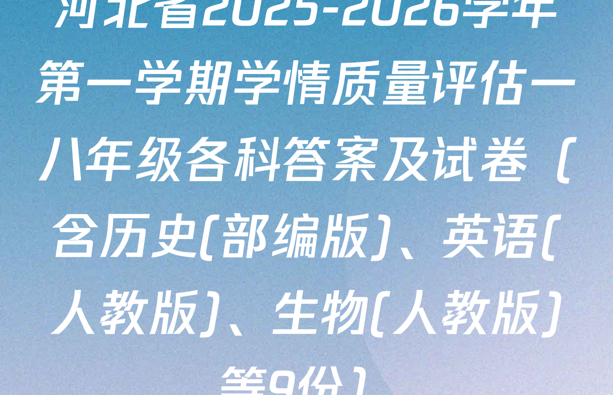 河北省2025-2026学年第一学期学情质量评估一八年级各科答案及试卷（含历史(部编版)、英语(人教版)、生物(人教版)等9份）