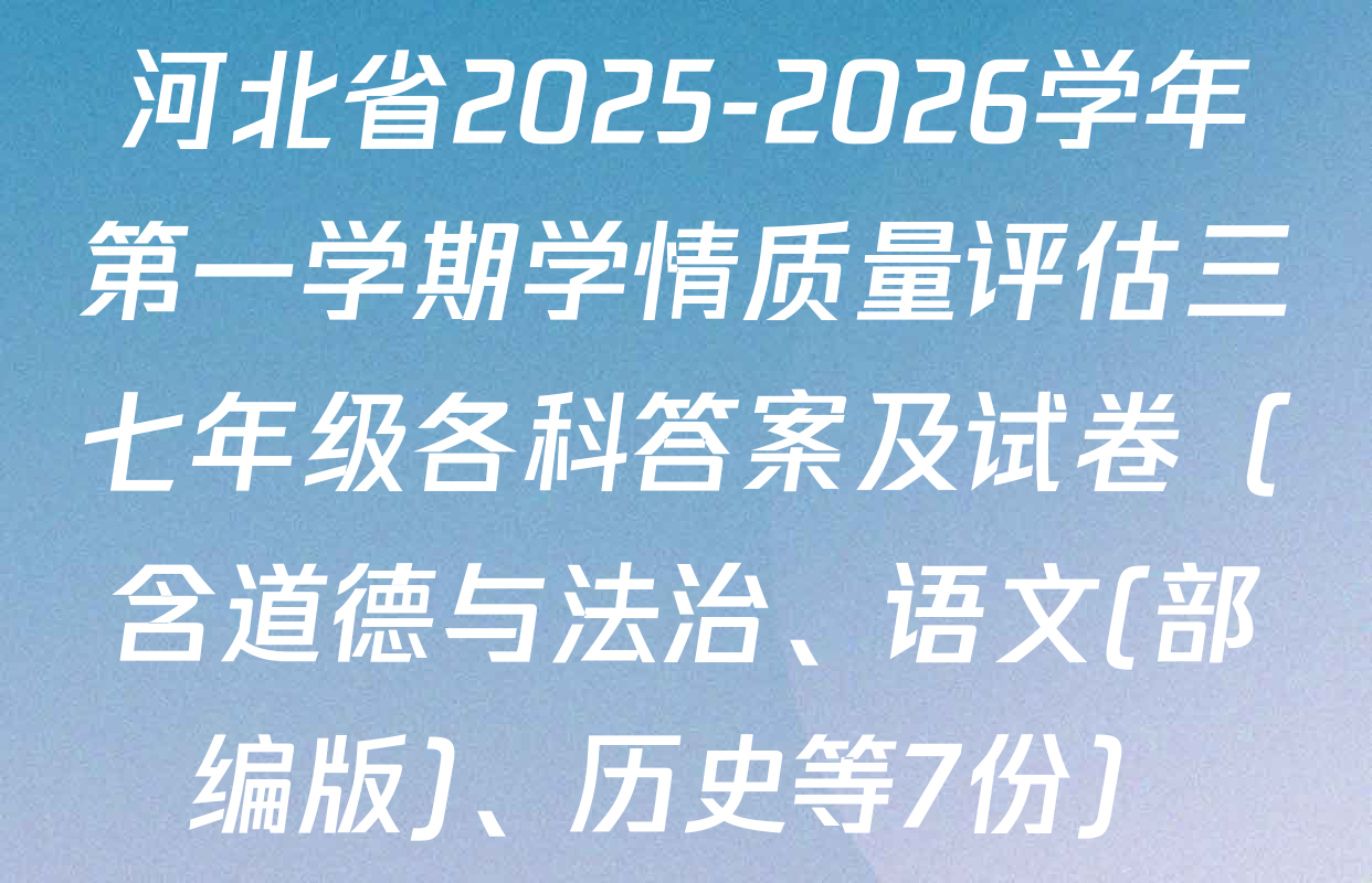 河北省2025-2026学年第一学期学情质量评估三七年级各科答案及试卷（含道德与法治、语文(部编版)、历史等7份）