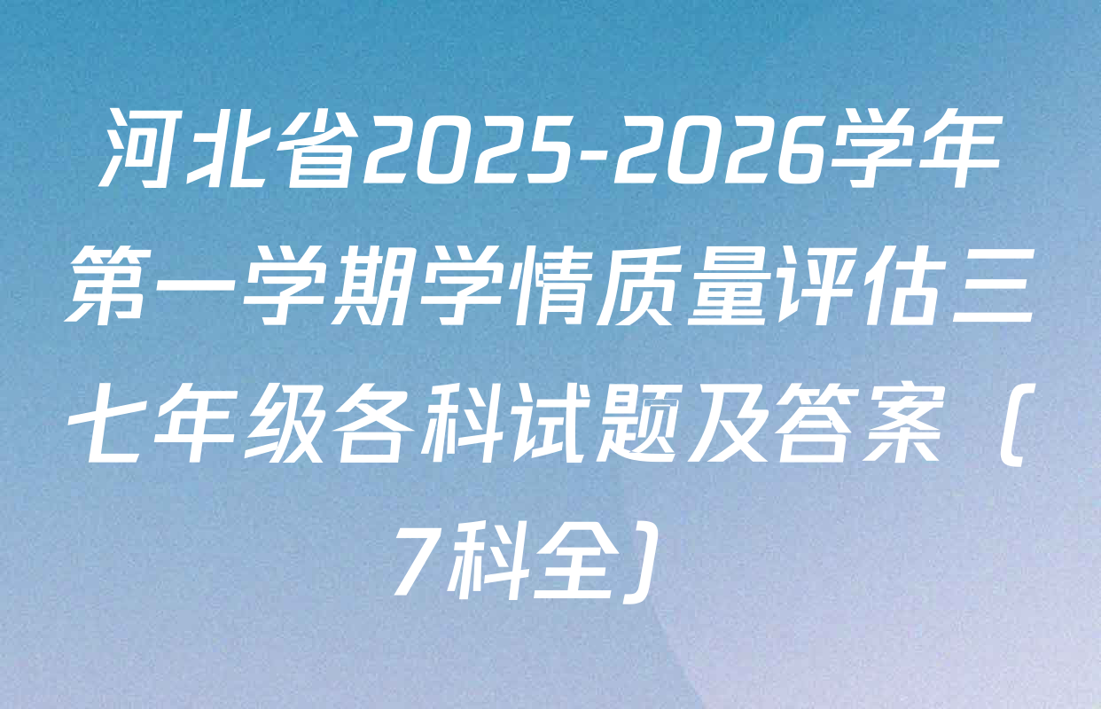 河北省2025-2026学年第一学期学情质量评估三七年级各科试题及答案（7科全）