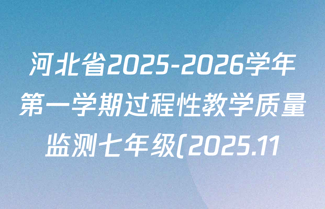 河北省2025-2026学年第一学期过程性教学质量监测七年级(2025.11)各科答案及试卷: 含道德与法治、地理、英语试卷解析 河北省2025-2026学年第一学期过程性教学质量监测七年级(2025.11)各科答案及试卷: 含道德与法治、地理、英语试卷解析