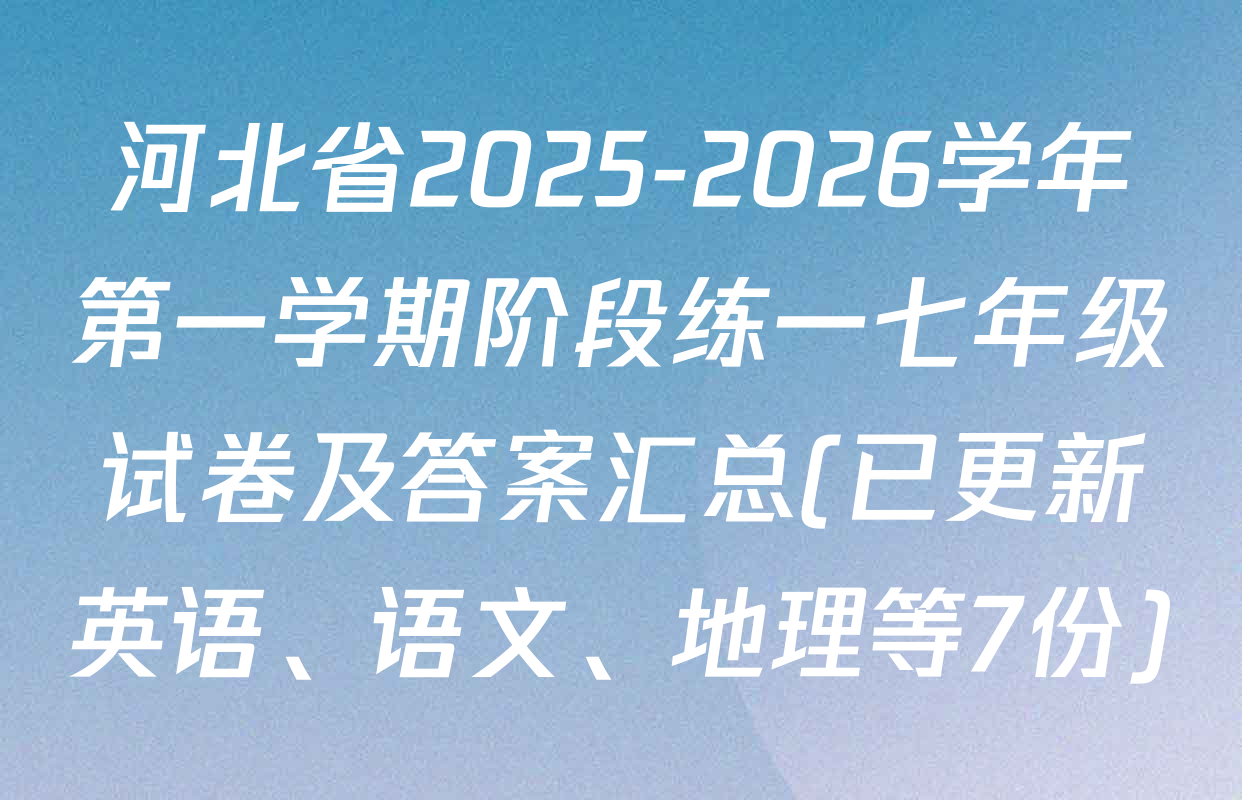 河北省2025-2026学年第一学期阶段练一七年级试卷及答案汇总(已更新英语、语文、地理等7份)