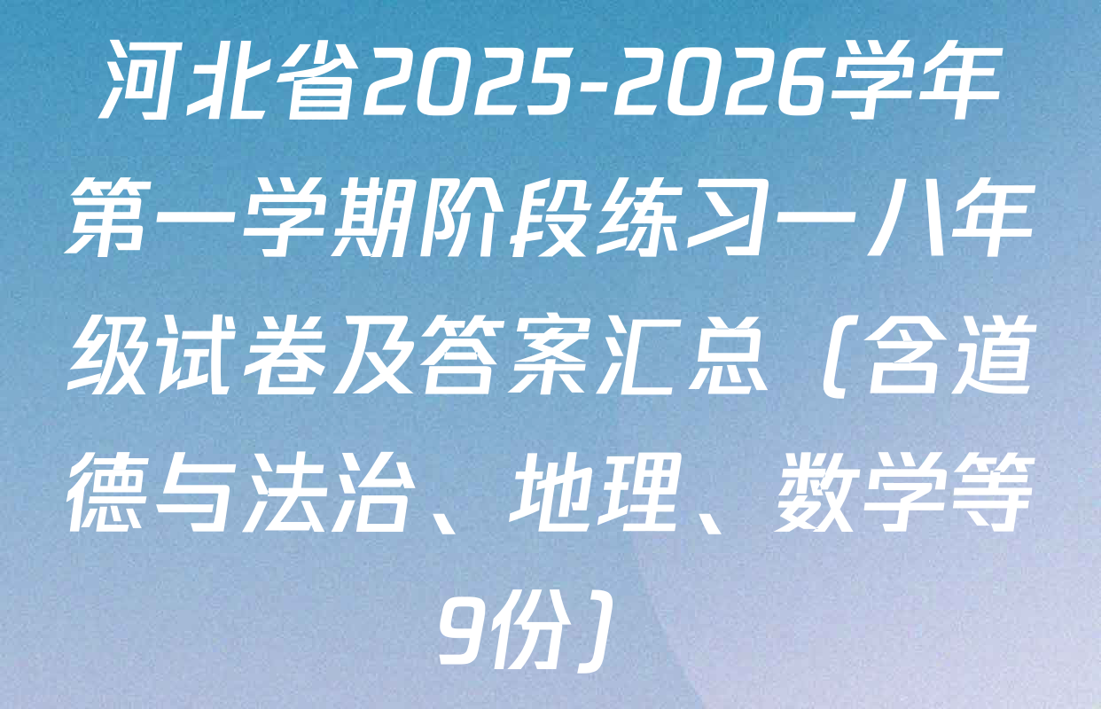 河北省2025-2026学年第一学期阶段练习一八年级试卷及答案汇总（含道德与法治、地理、数学等9份）