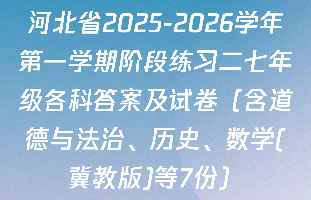 河北省2025-2026学年第一学期阶段练习二七年级各科答案及试卷（含道德与法治、历史、数学(冀教版)等7份）