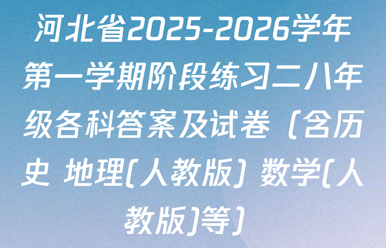 河北省2025-2026学年第一学期阶段练习二八年级各科答案及试卷（含历史 地理(人教版) 数学(人教版)等）