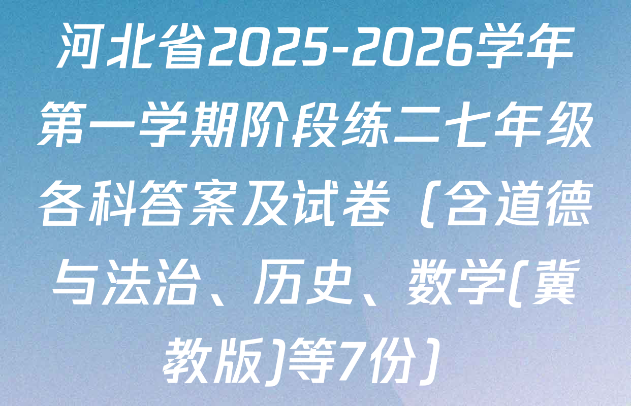 河北省2025-2026学年第一学期阶段练二七年级各科答案及试卷（含道德与法治、历史、数学(冀教版)等7份）