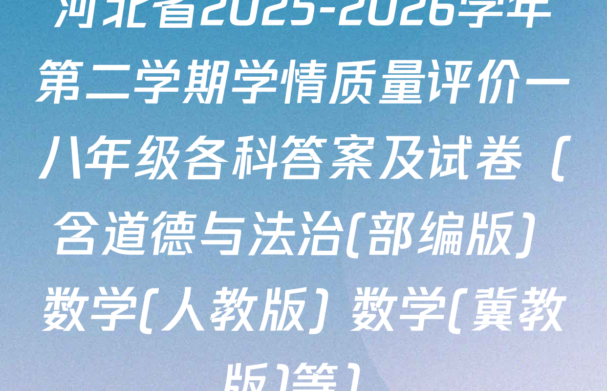 河北省2025-2026学年第二学期学情质量评价一八年级各科答案及试卷（含道德与法治(部编版) 数学(人教版) 数学(冀教版)等）