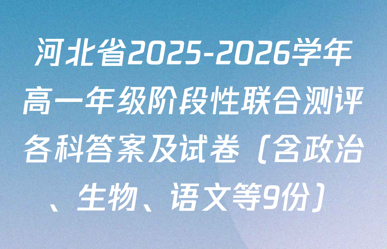 河北省2025-2026学年高一年级阶段性联合测评各科答案及试卷（含政治、生物、语文等9份）