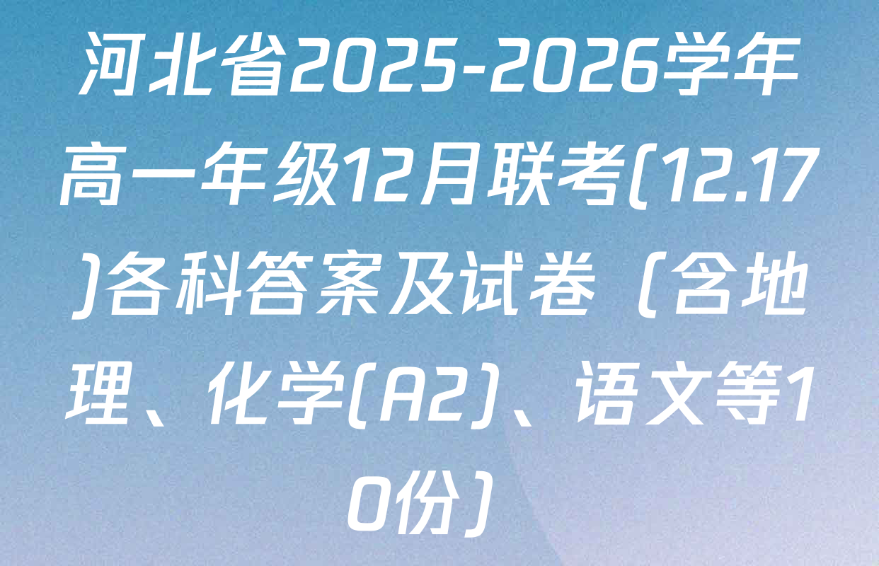 河北省2025-2026学年高一年级12月联考(12.17)各科答案及试卷（含地理、化学(A2)、语文等10份）