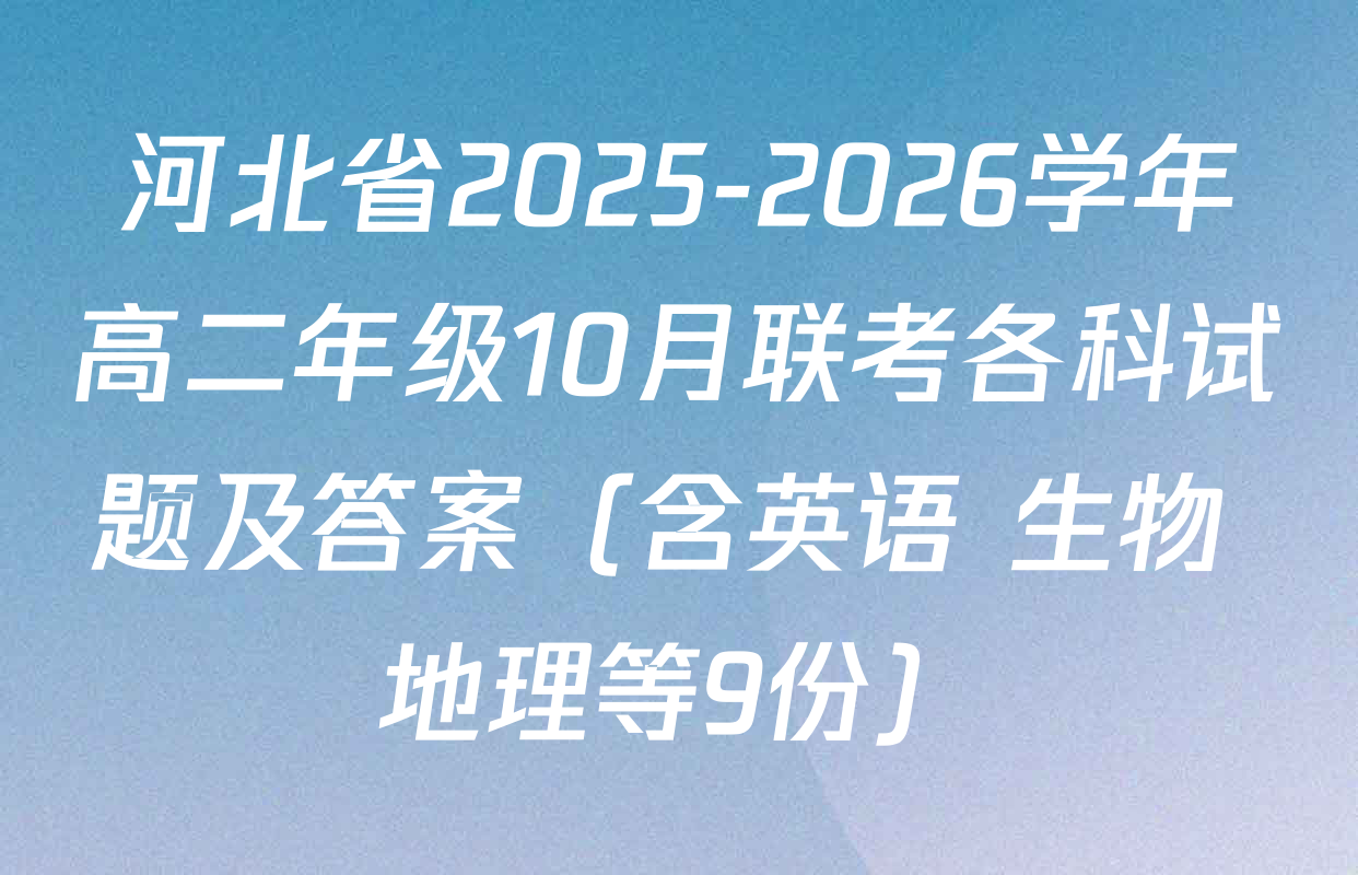 河北省2025-2026学年高二年级10月联考各科试题及答案（含英语 生物 地理等9份）