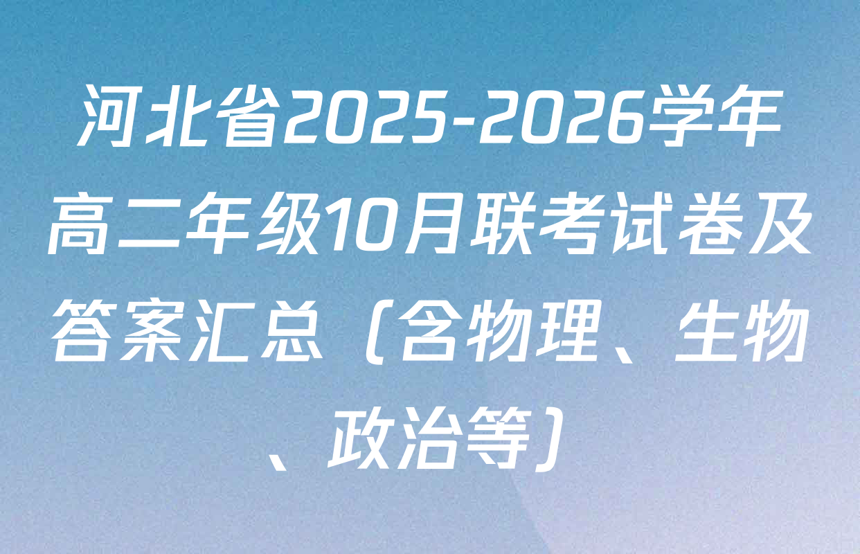 河北省2025-2026学年高二年级10月联考试卷及答案汇总（含物理、生物、政治等）