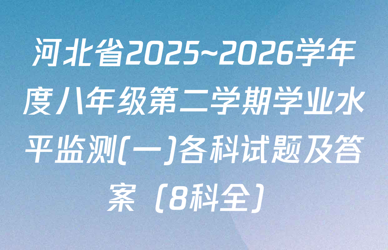河北省2025~2026学年度八年级第二学期学业水平监测(一)各科试题及答案（8科全）