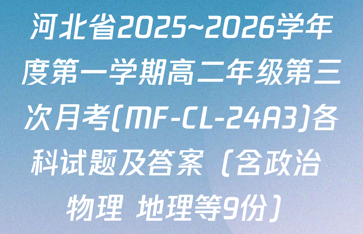 河北省2025~2026学年度第一学期高二年级第三次月考(MF-CL-24A3)各科试题及答案（含政治 物理 地理等9份）