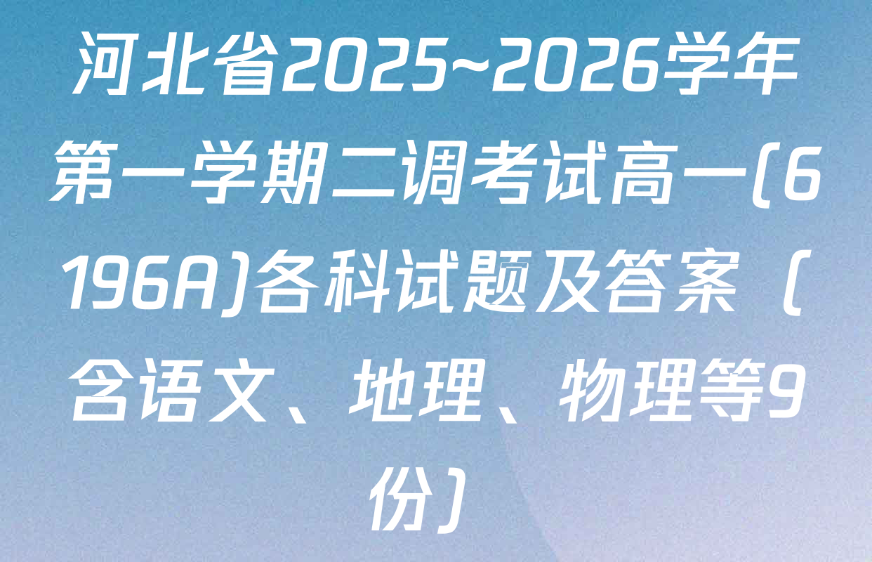 河北省2025~2026学年第一学期二调考试高一(6196A)各科试题及答案（含语文、地理、物理等9份）