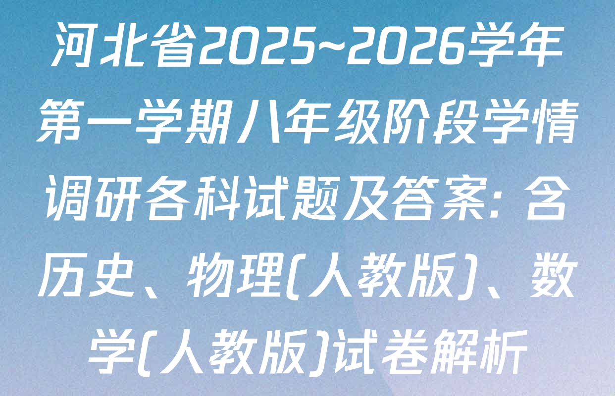 河北省2025~2026学年第一学期八年级阶段学情调研各科试题及答案: 含历史、物理(人教版)、数学(人教版)试卷解析