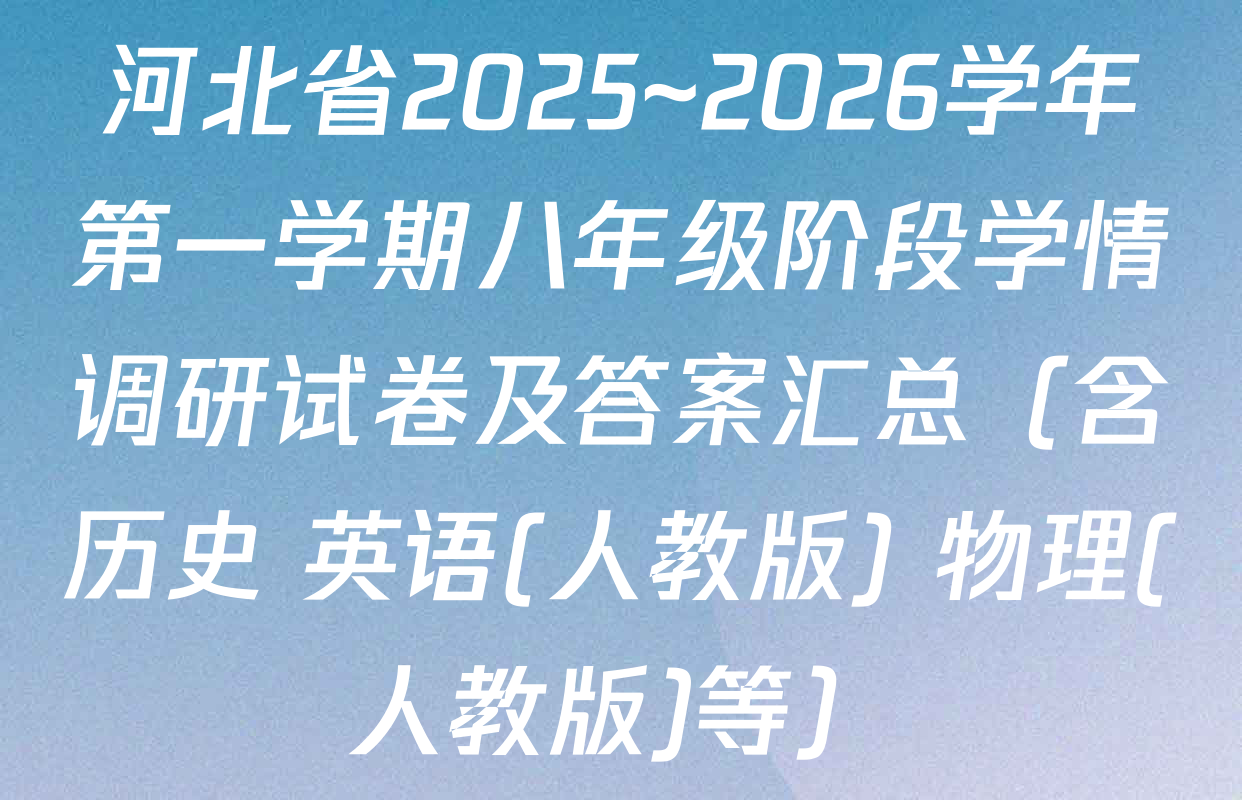 河北省2025~2026学年第一学期八年级阶段学情调研试卷及答案汇总（含历史 英语(人教版) 物理(人教版)等）