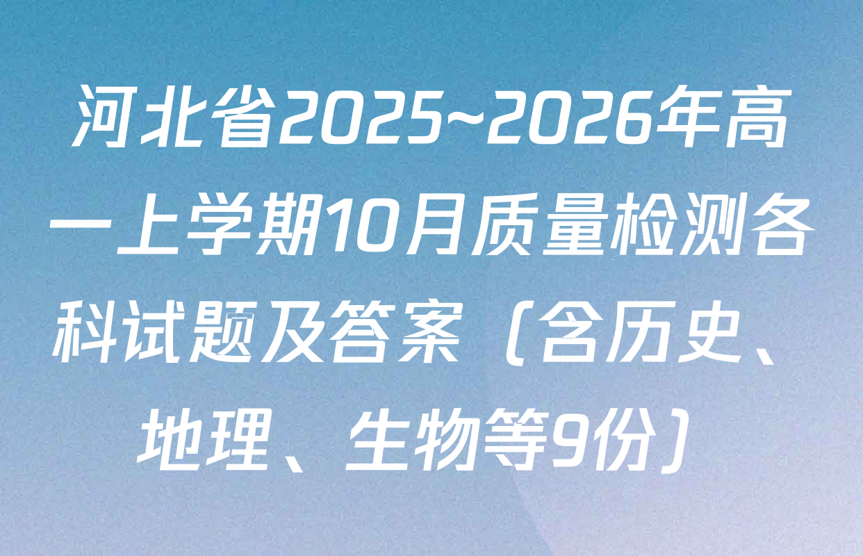 河北省2025~2026年高一上学期10月质量检测各科试题及答案（含历史、地理、生物等9份）