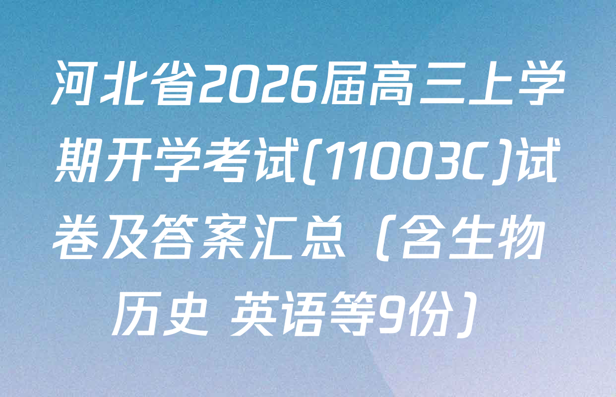 河北省2026届高三上学期开学考试(11003C)试卷及答案汇总（含生物 历史 英语等9份）