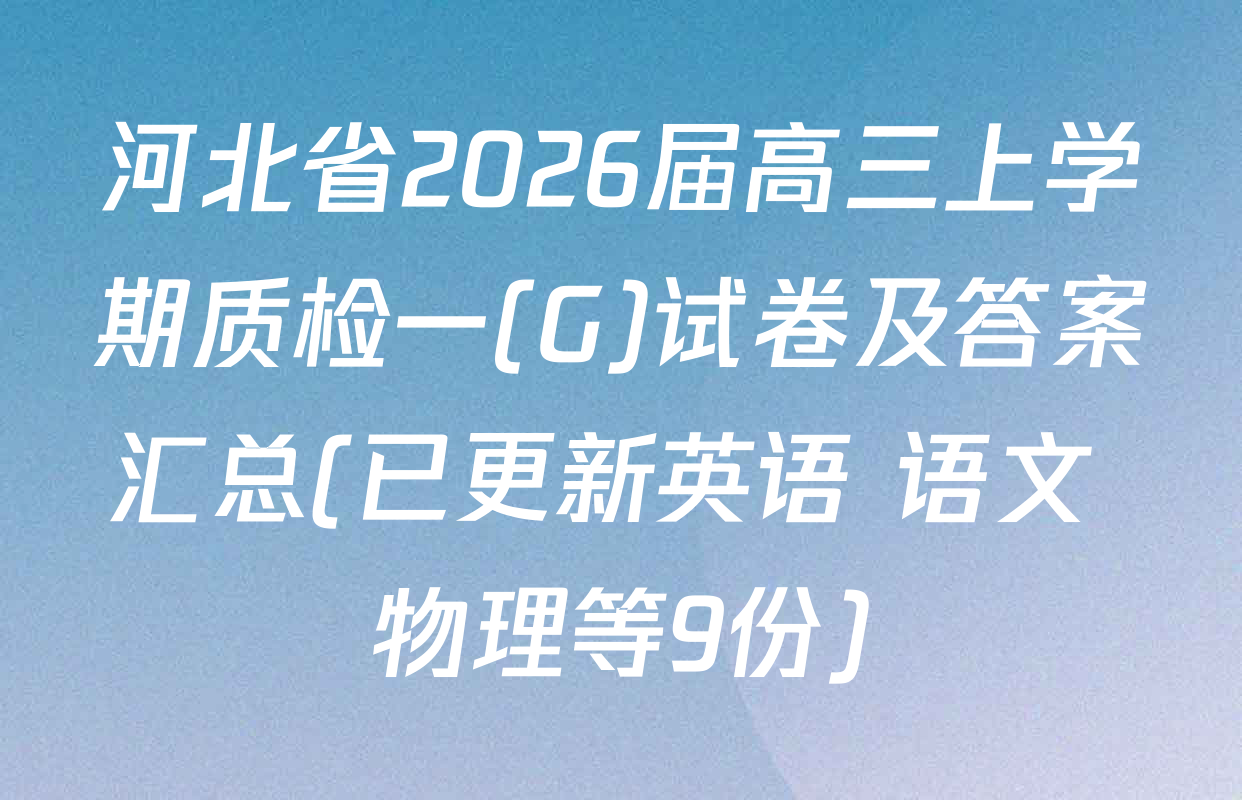 河北省2026届高三上学期质检一(G)试卷及答案汇总(已更新英语 语文 物理等9份)