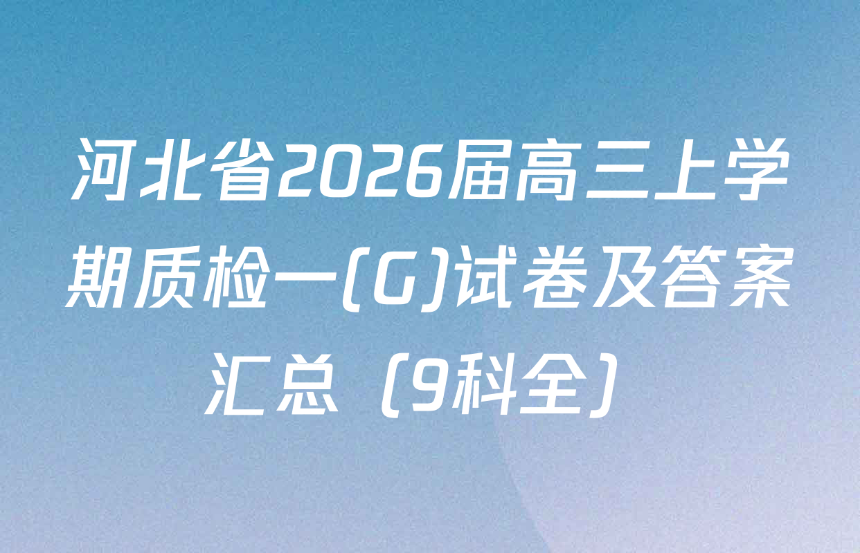 河北省2026届高三上学期质检一(G)试卷及答案汇总（9科全）