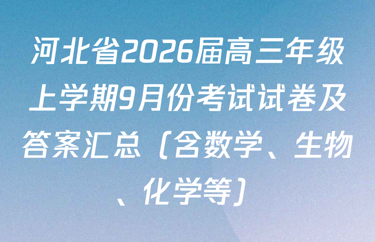 河北省2026届高三年级上学期9月份考试试卷及答案汇总（含数学、生物、化学等）