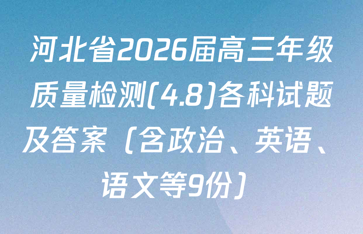 河北省2026届高三年级质量检测(4.8)各科试题及答案（含政治、英语、语文等9份）