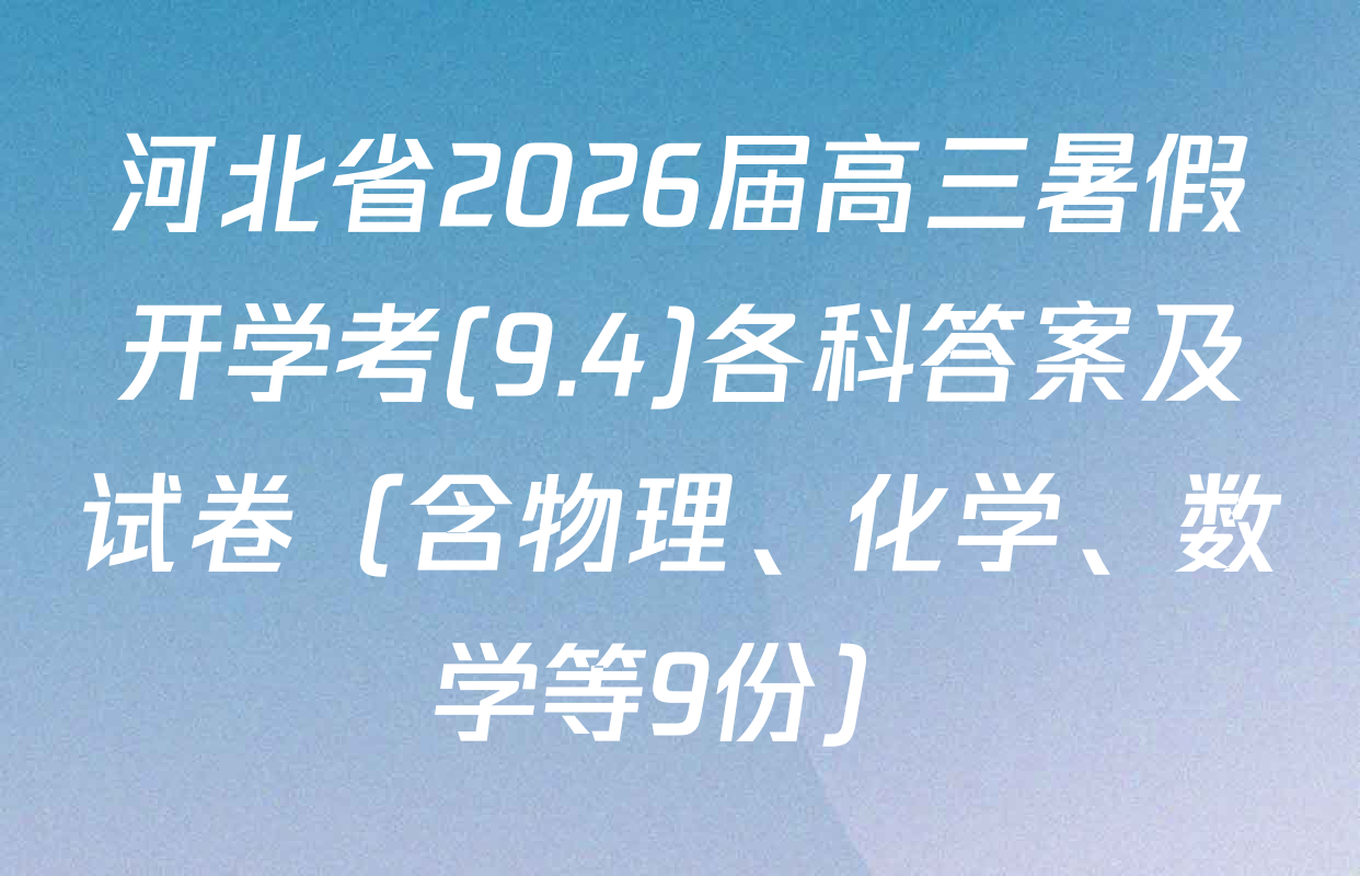 河北省2026届高三暑假开学考(9.4)各科答案及试卷（含物理、化学、数学等9份）
