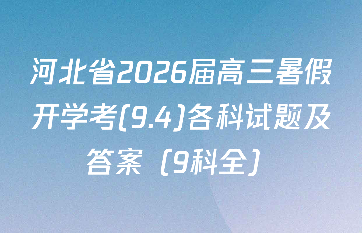 河北省2026届高三暑假开学考(9.4)各科试题及答案（9科全）