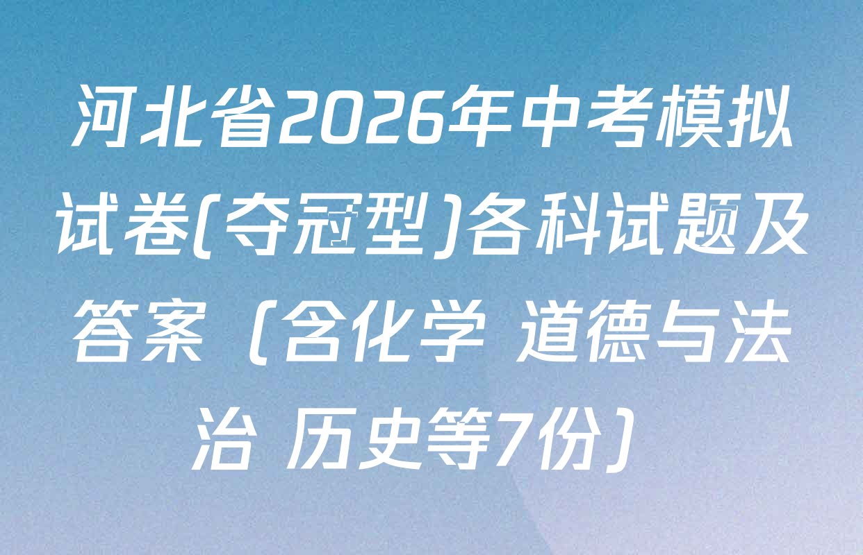河北省2026年中考模拟试卷(夺冠型)各科试题及答案（含化学 道德与法治 历史等7份）