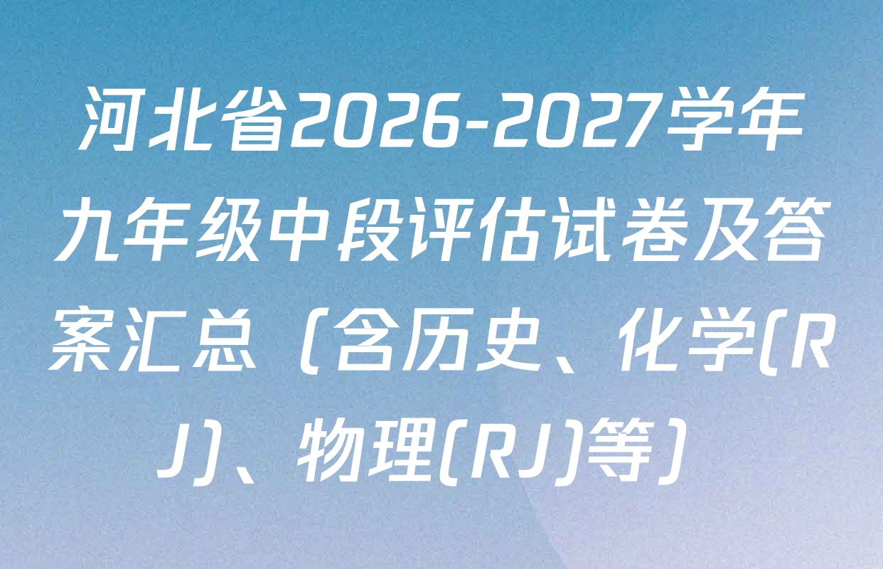 河北省2026-2027学年九年级中段评估试卷及答案汇总（含历史、化学(RJ)、物理(RJ)等）