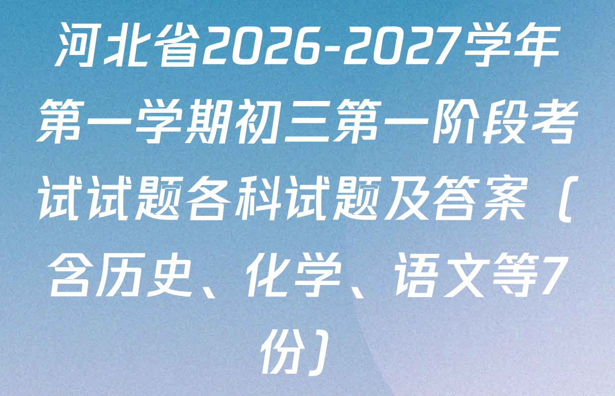 河北省2026-2027学年第一学期初三第一阶段考试试题各科试题及答案（含历史、化学、语文等7份）