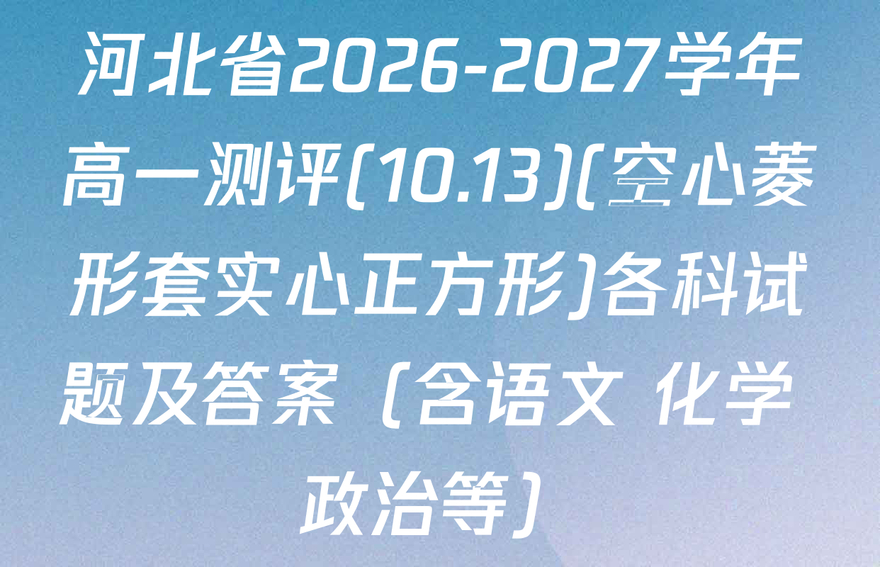 河北省2026-2027学年高一测评(10.13)(空心菱形套实心正方形)各科试题及答案（含语文 化学 政治等）