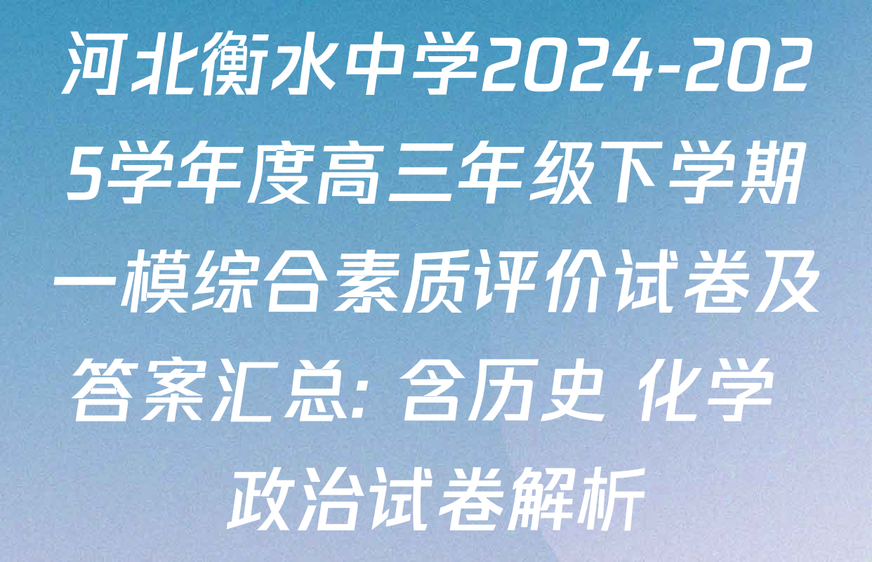 河北衡水中学2024-2025学年度高三年级下学期一模综合素质评价试卷及答案汇总: 含历史 化学 政治试卷解析