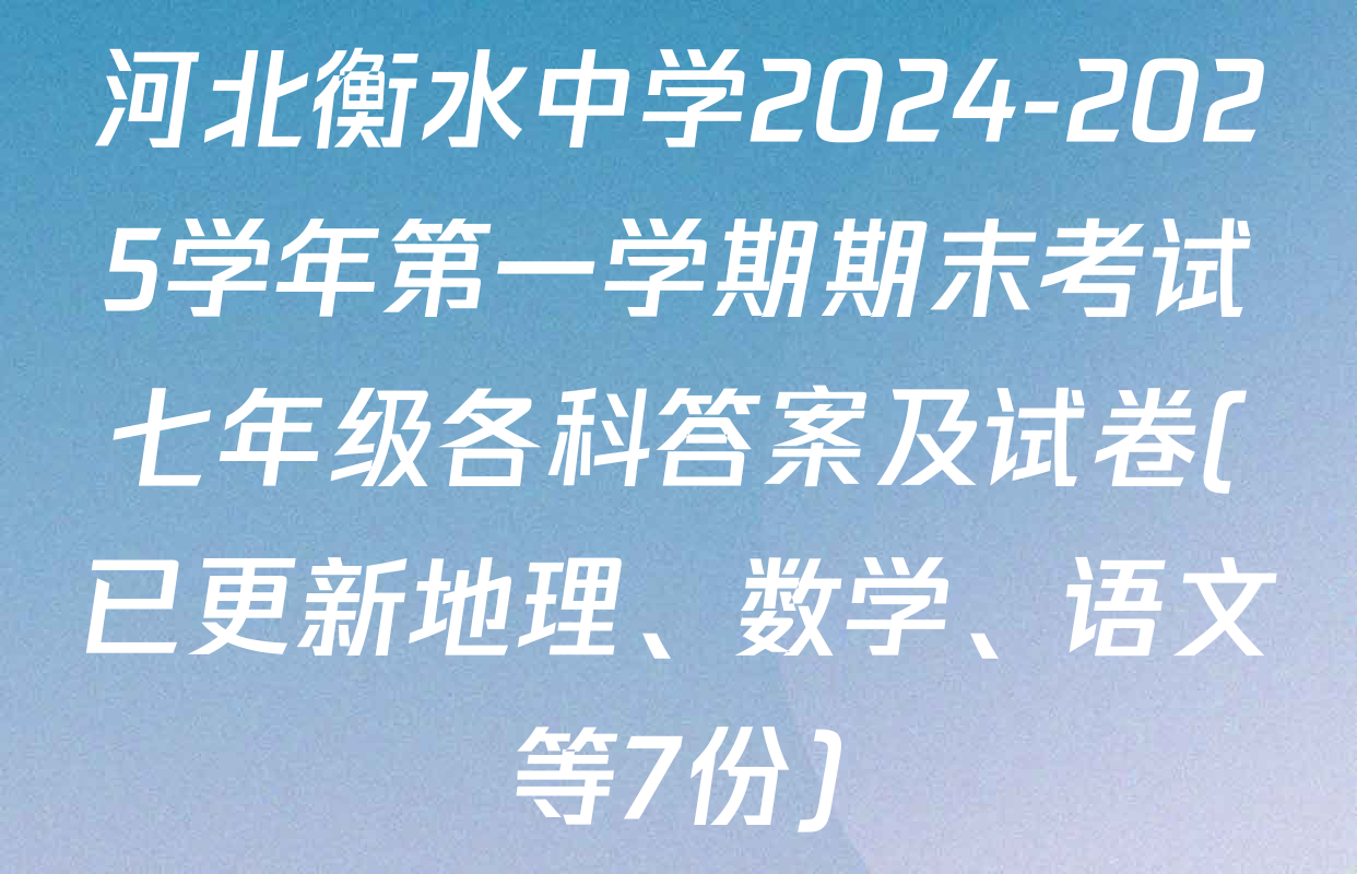 河北衡水中学2024-2025学年第一学期期末考试七年级各科答案及试卷(已更新地理、数学、语文等7份)