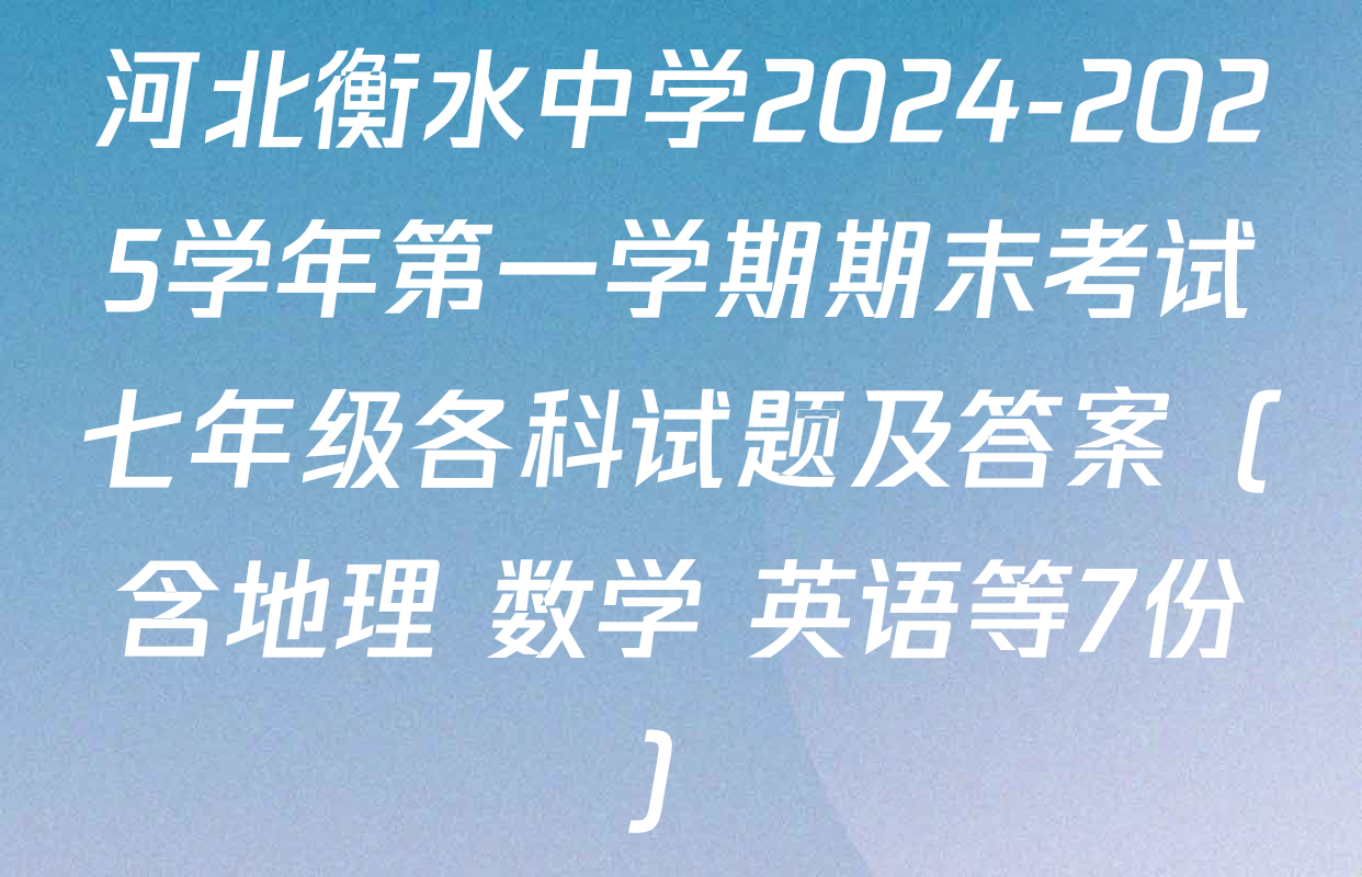 河北衡水中学2024-2025学年第一学期期末考试七年级各科试题及答案（含地理 数学 英语等7份）