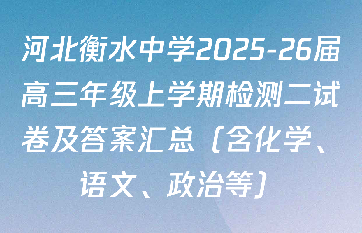 河北衡水中学2025-26届高三年级上学期检测二试卷及答案汇总（含化学、语文、政治等）