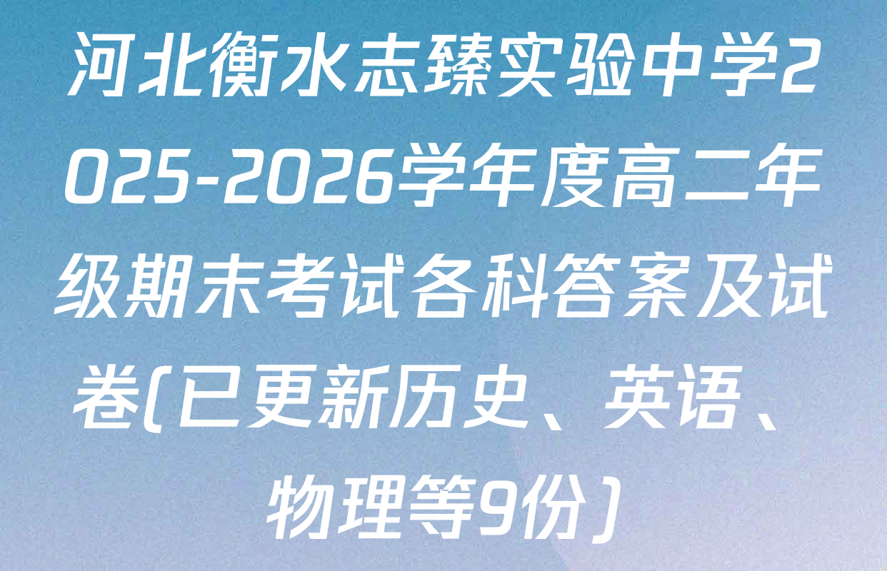 河北衡水志臻实验中学2025-2026学年度高二年级期末考试各科答案及试卷(已更新历史、英语、物理等9份)