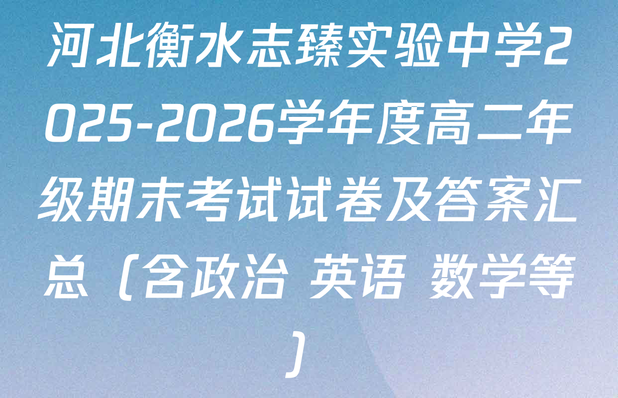 河北衡水志臻实验中学2025-2026学年度高二年级期末考试试卷及答案汇总（含政治 英语 数学等）