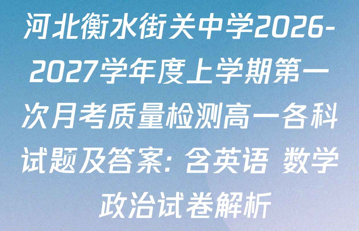 河北衡水街关中学2026-2027学年度上学期第一次月考质量检测高一各科试题及答案: 含英语 数学 政治试卷解析