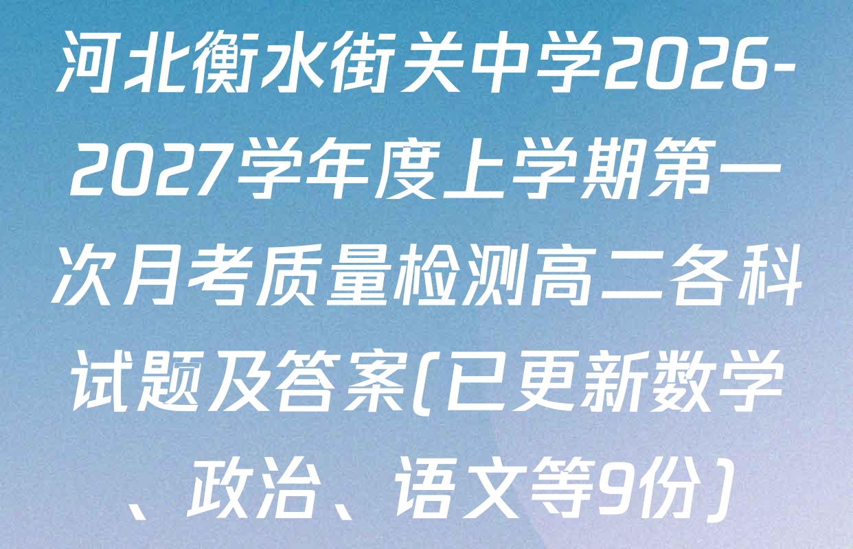 河北衡水街关中学2026-2027学年度上学期第一次月考质量检测高二各科试题及答案(已更新数学、政治、语文等9份)